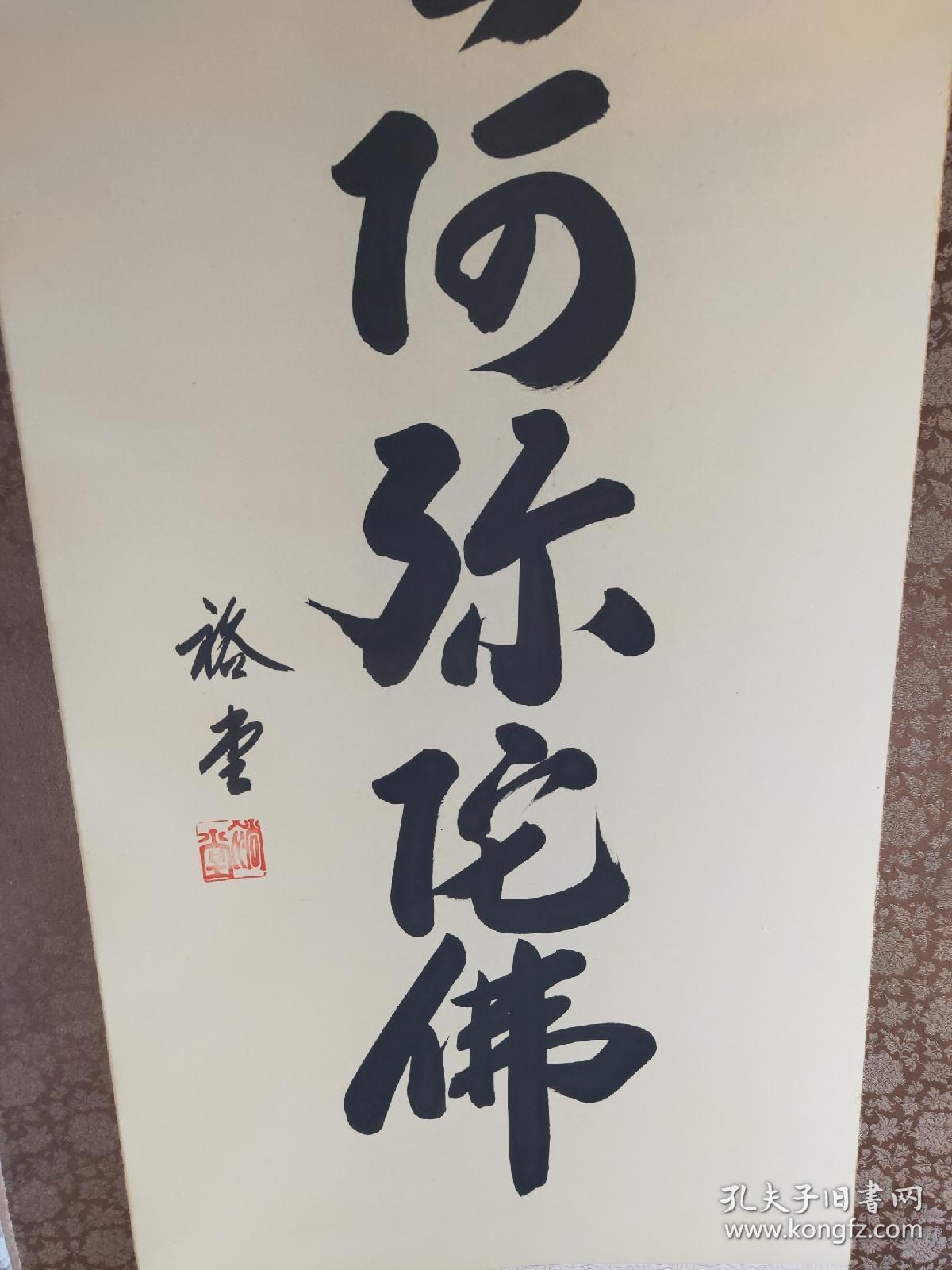 六字名号南无阿弥陀佛纸本挂轴裕堂手写,纵188cm横53cm,纸本,最特色