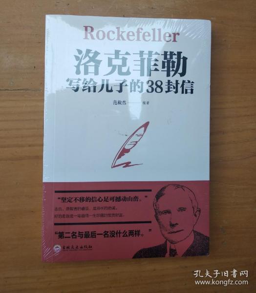 洛克菲勒写给儿子的38封信