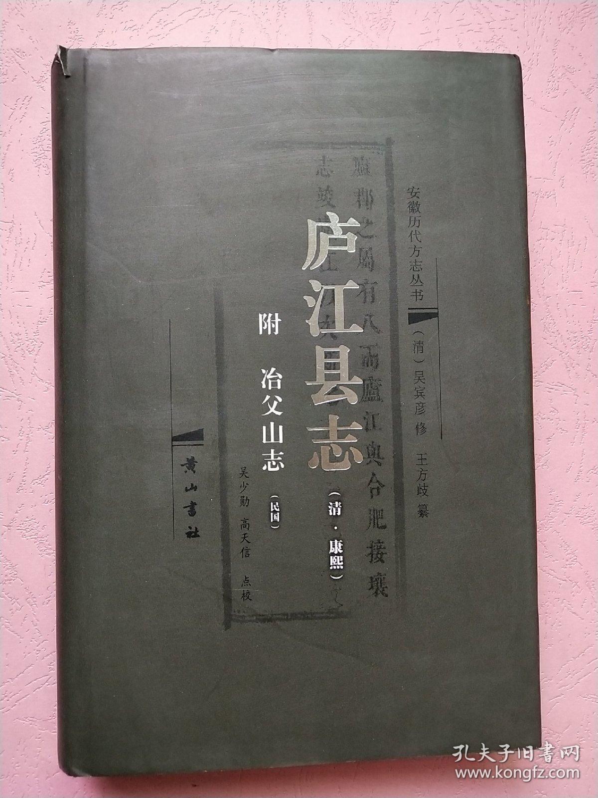 庐江县志【清 康熙】附 冶父志 【民国】