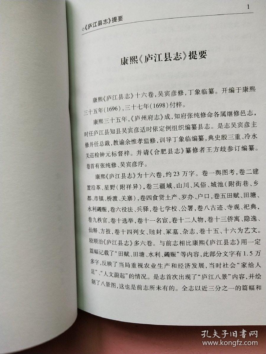 庐江县志【清 康熙】附 冶父志 【民国】