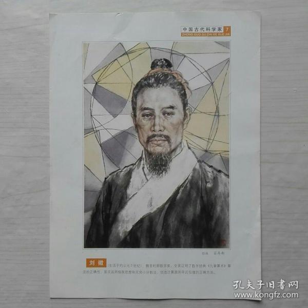中国古代科学家画像刘徽水墨苗再新绘画21cm285cm