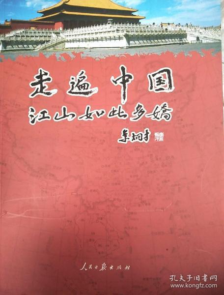 走遍中国:江山如此多娇