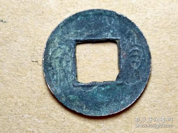 029 西汉末:王莽中期【小货泉】生坑好品 西汉朝古铜钱铜币古玩收藏