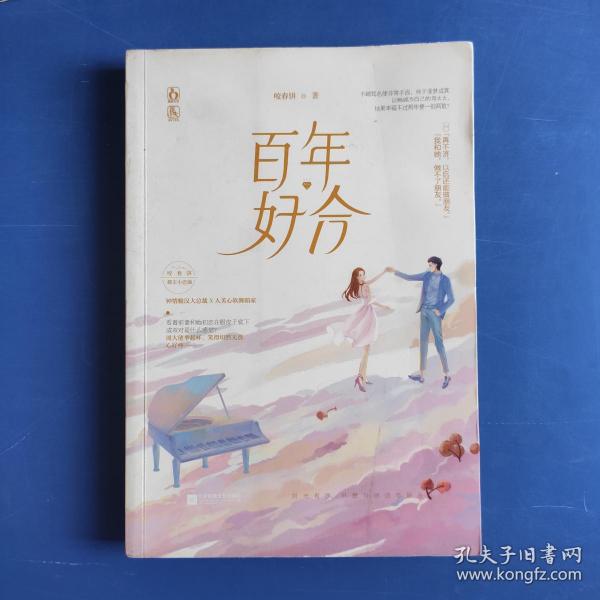 《百年好合》低价购书_咬春饼 著_文学_孔网