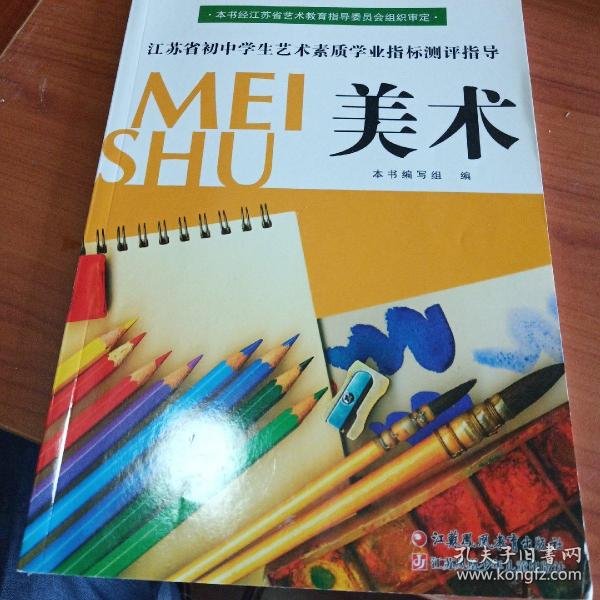 江苏省初中学生艺术素质学业指标测评指导. 美术