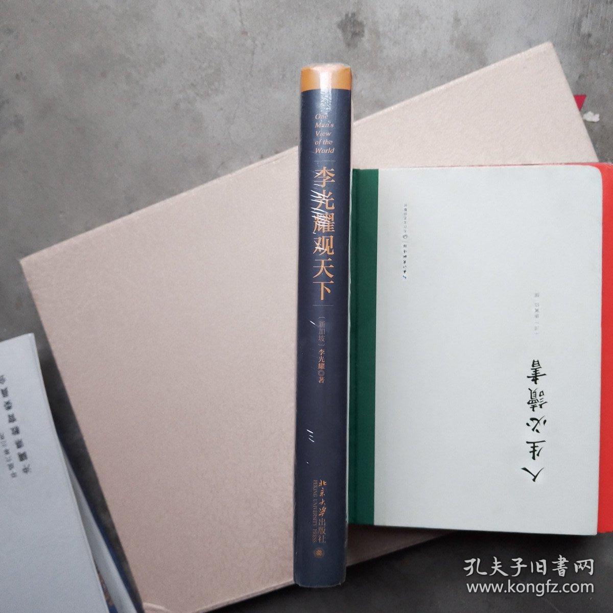 李光耀观天下(精装版)