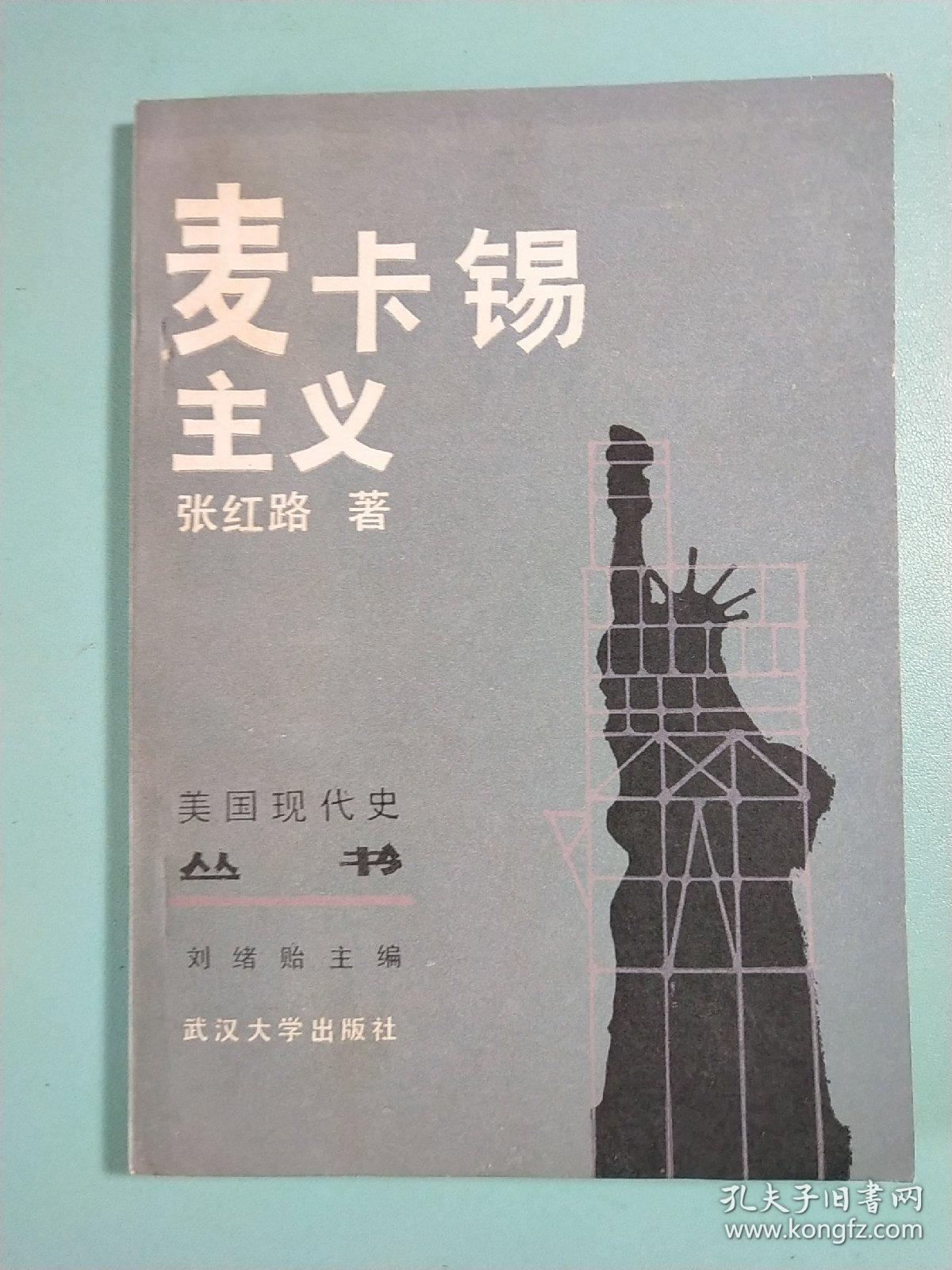麦卡锡主义