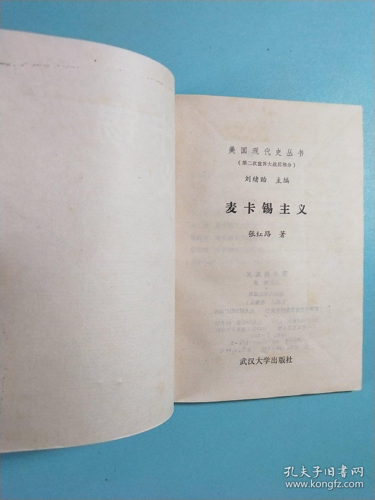 麦卡锡主义