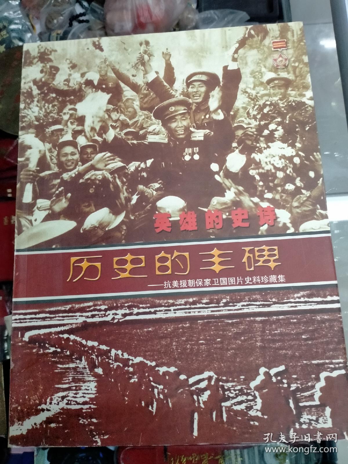 抗美援朝保家卫国图片史料珍藏集