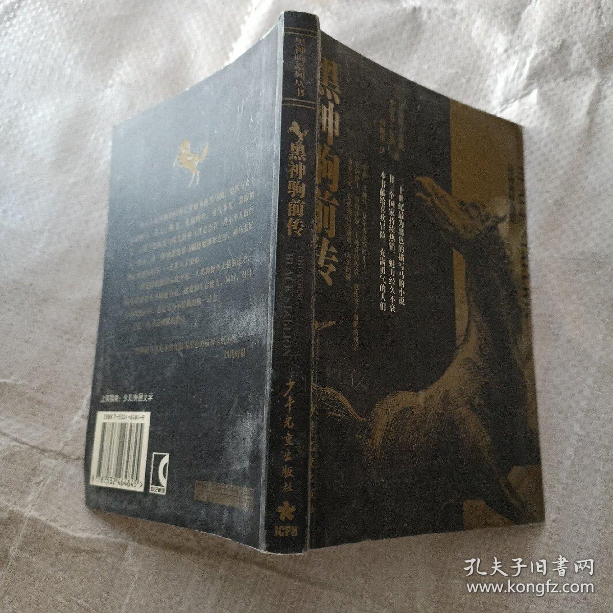 黑神驹前传