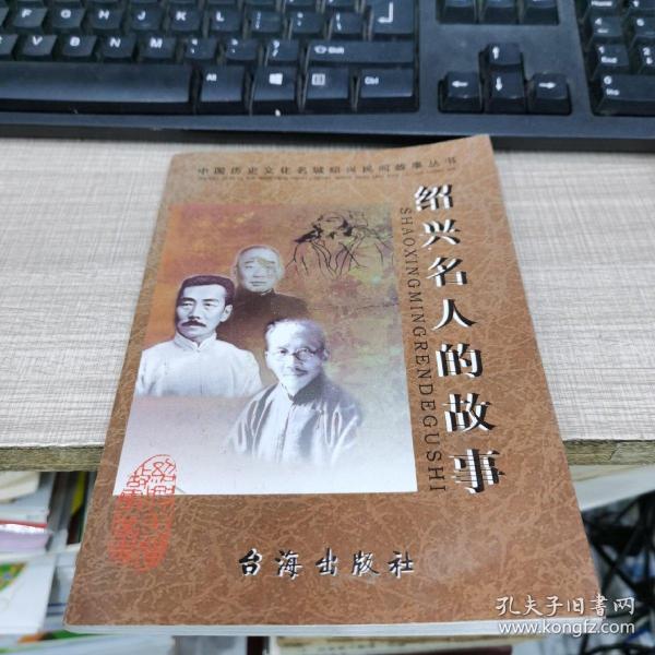 绍兴名人的故事中国历史文化名城绍兴民间故事丛书