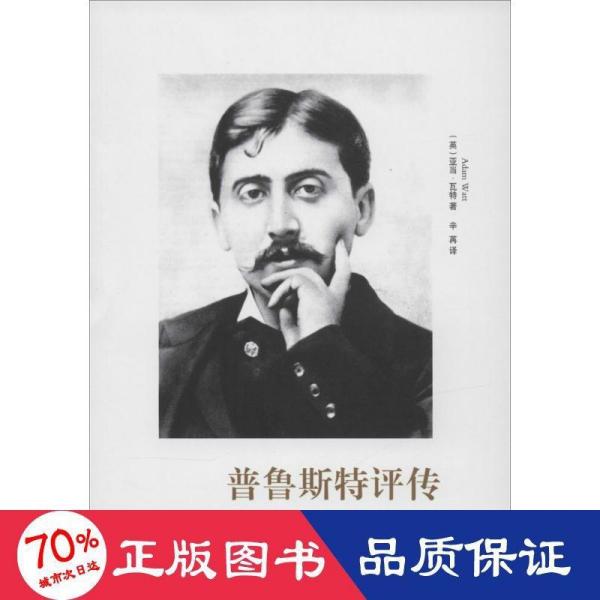 普鲁斯特评传