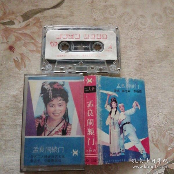 孟良闹辕门  二人转 磁带(翻录)