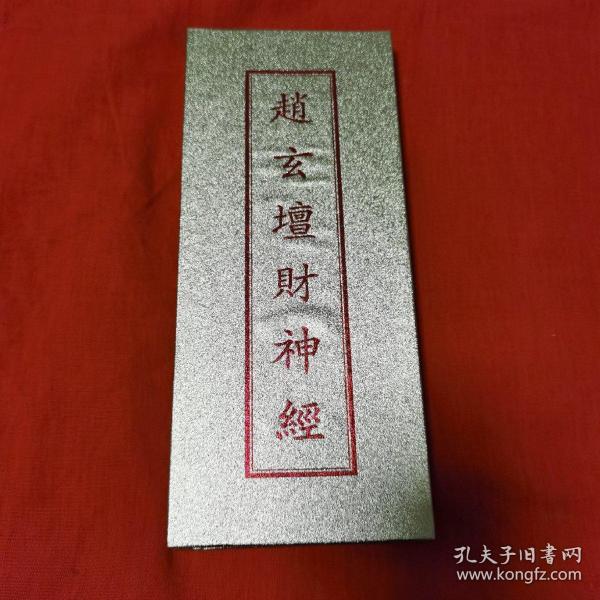 赵玄坛财神经( 道教折子 经书 求财增福 斋醮必诵)