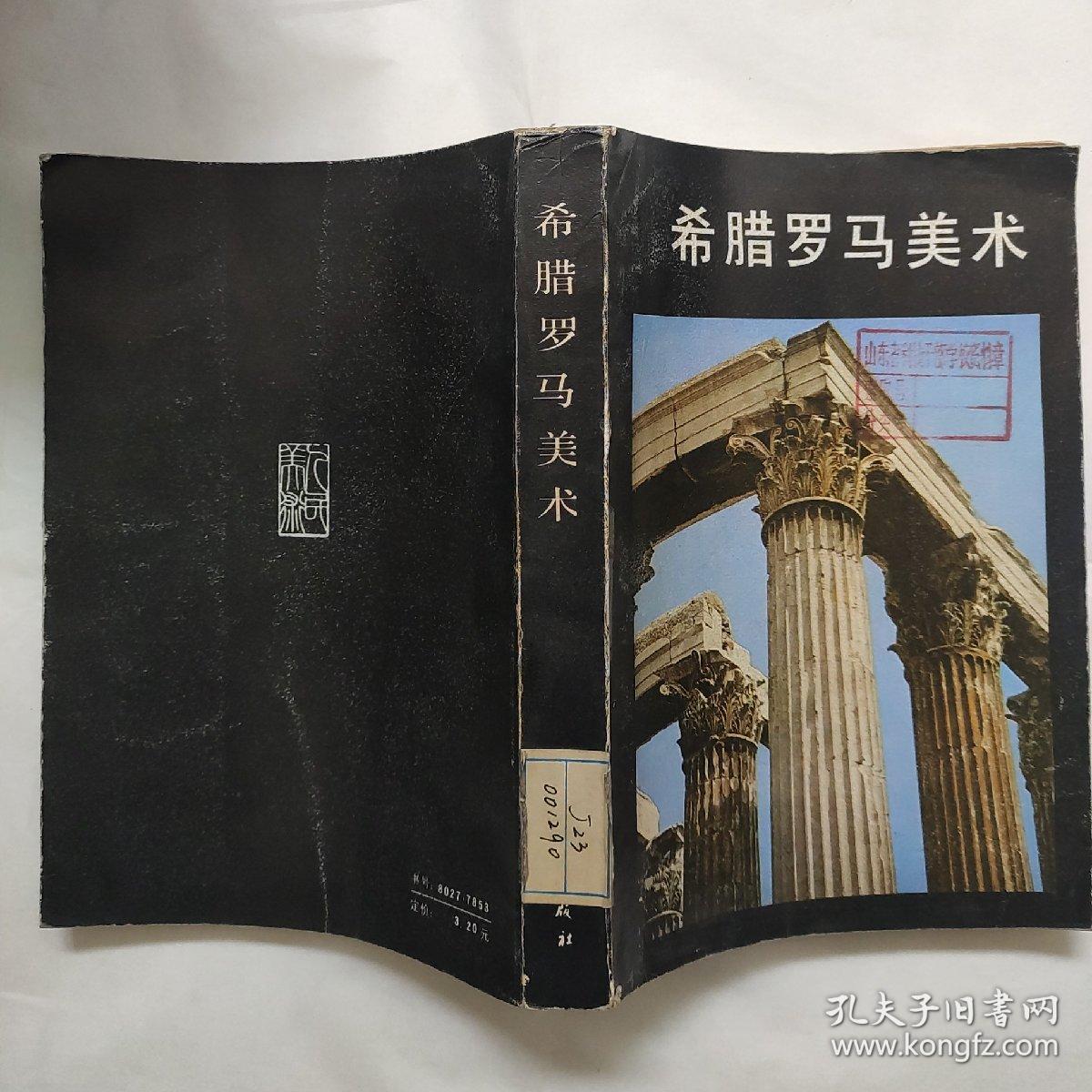 希腊罗马美术
