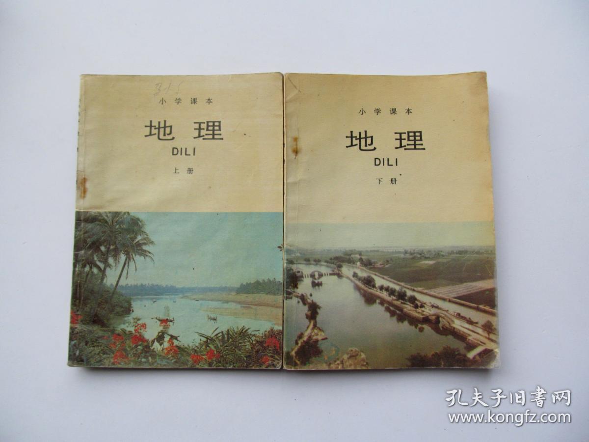 80后90年代人教版 小学课本地理 上,下册 各一本,使用