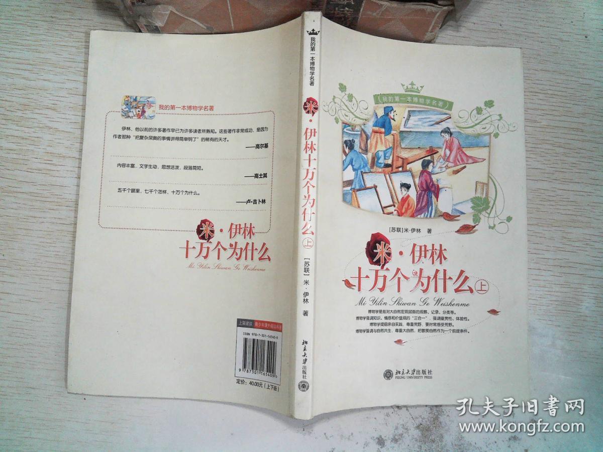 我的第一本博物学名著-米·伊林十万个为什么(上下册)