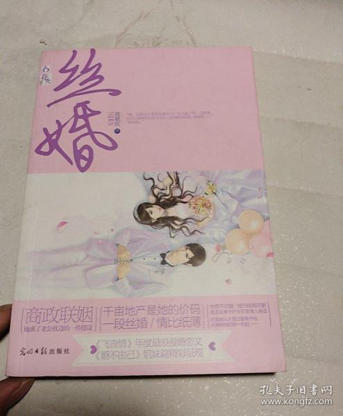 丝婚