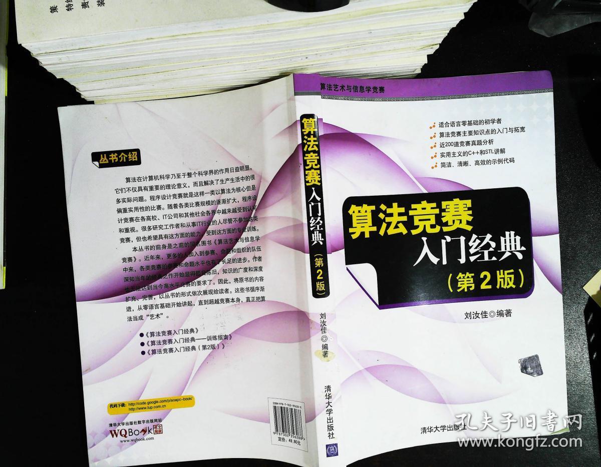 算法竞赛入门经典(第2版)_刘汝佳 著_孔夫子旧书网