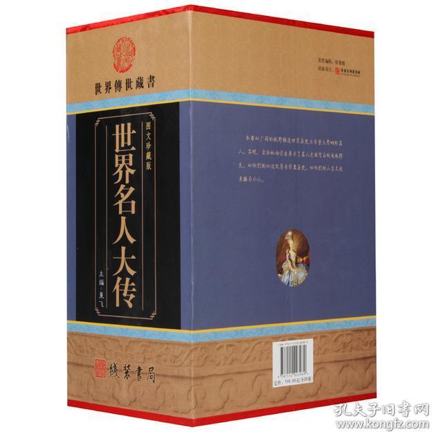 世界名人大传全4册16开精装线装书局军政名人传记历史人物名人百传