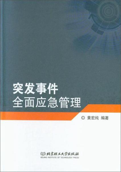 突发事件全面应急管理