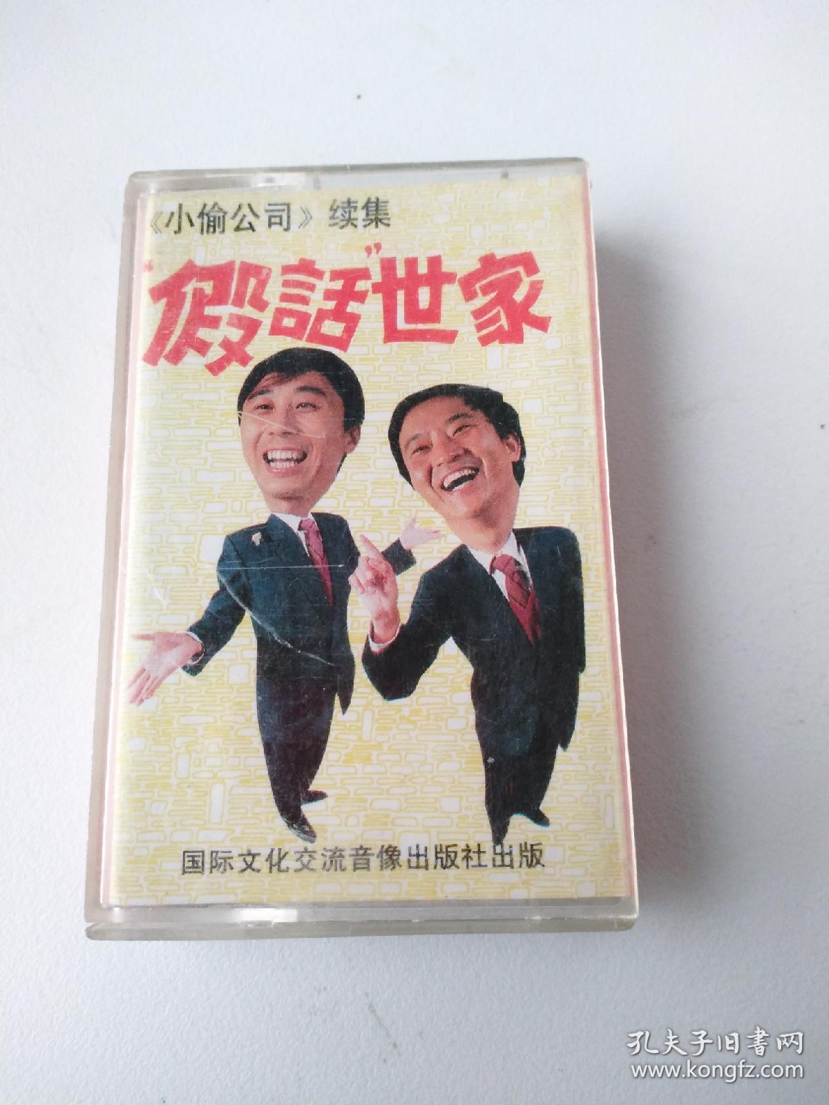 磁带 牛群冯巩相声专辑《假话世家》