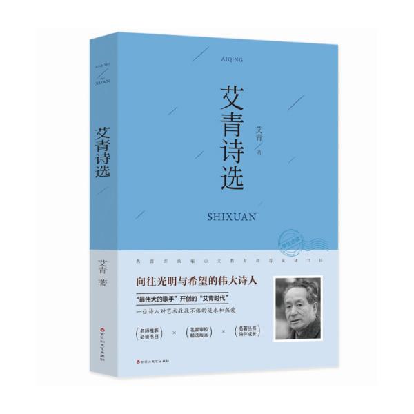 艾青 诗选