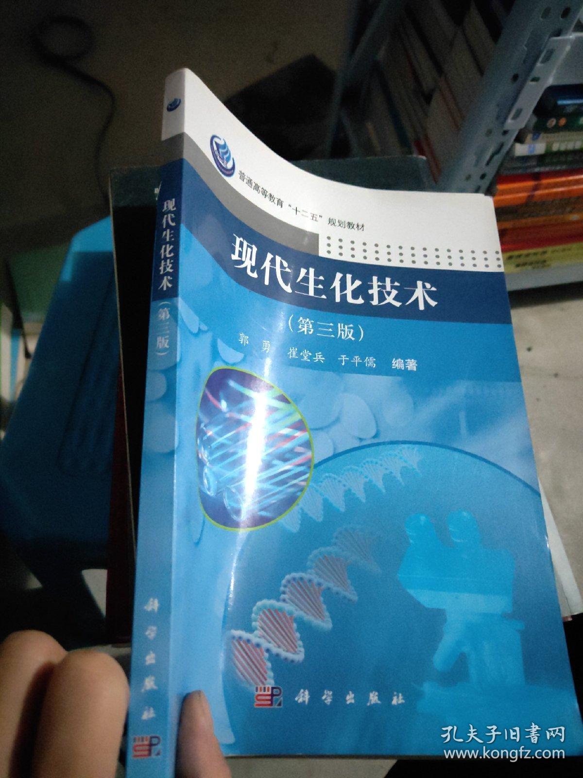 现代生化技术第三版普通高等教育十二五规划教材