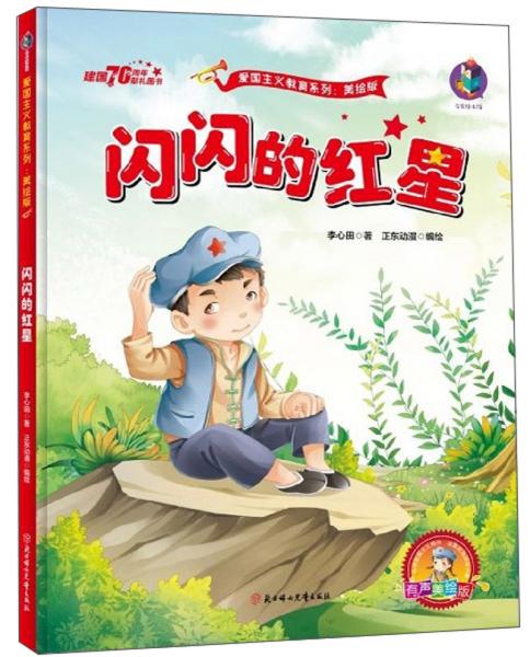 精装绘本爱国主义教育系列闪闪的红星四色