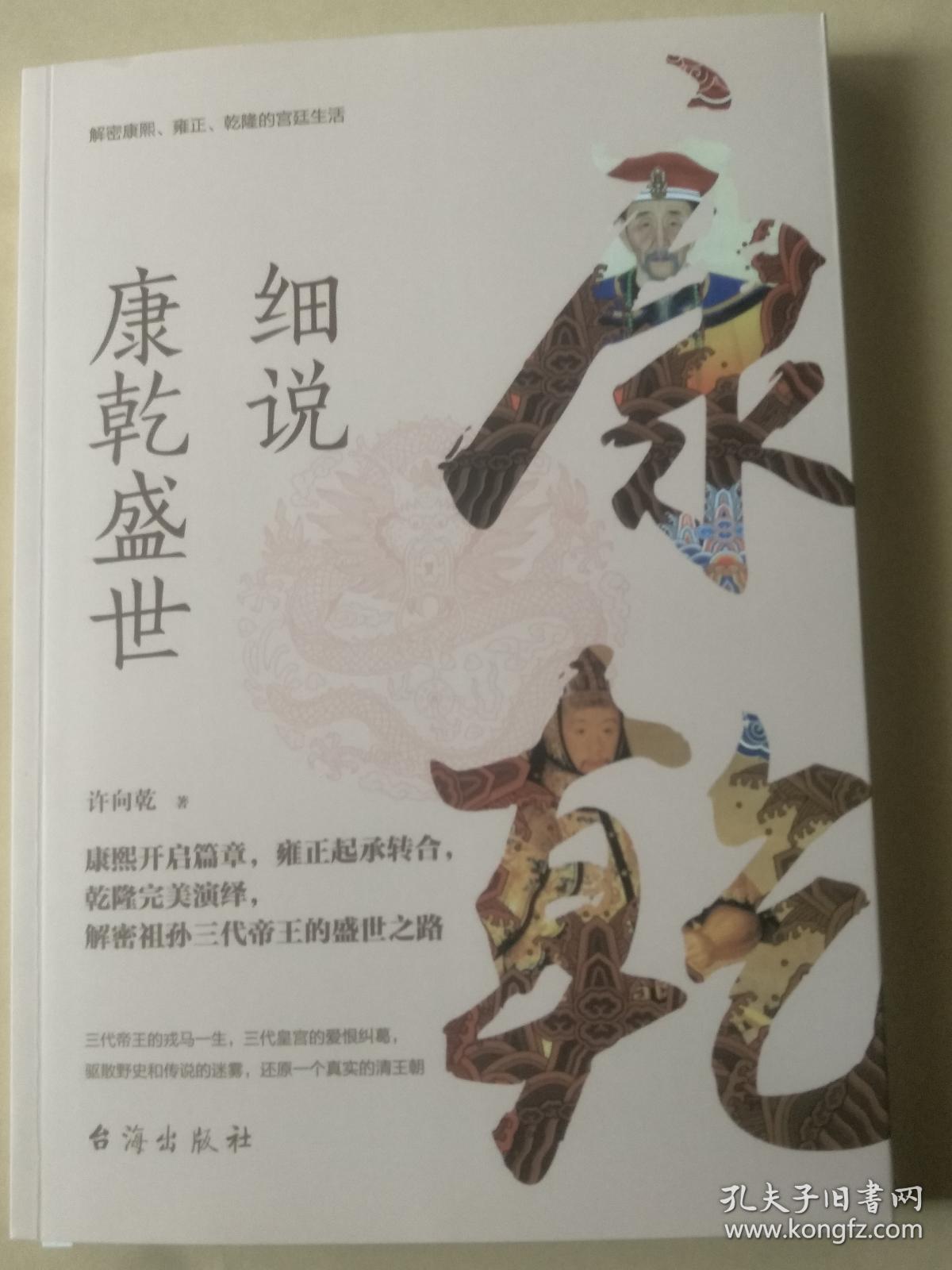 细说康乾盛世:解密康熙,雍正,乾隆的宫廷生活