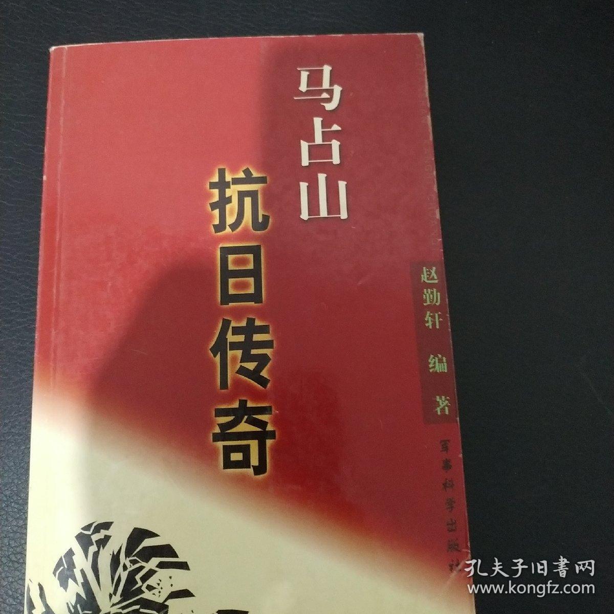 马占山抗日传奇