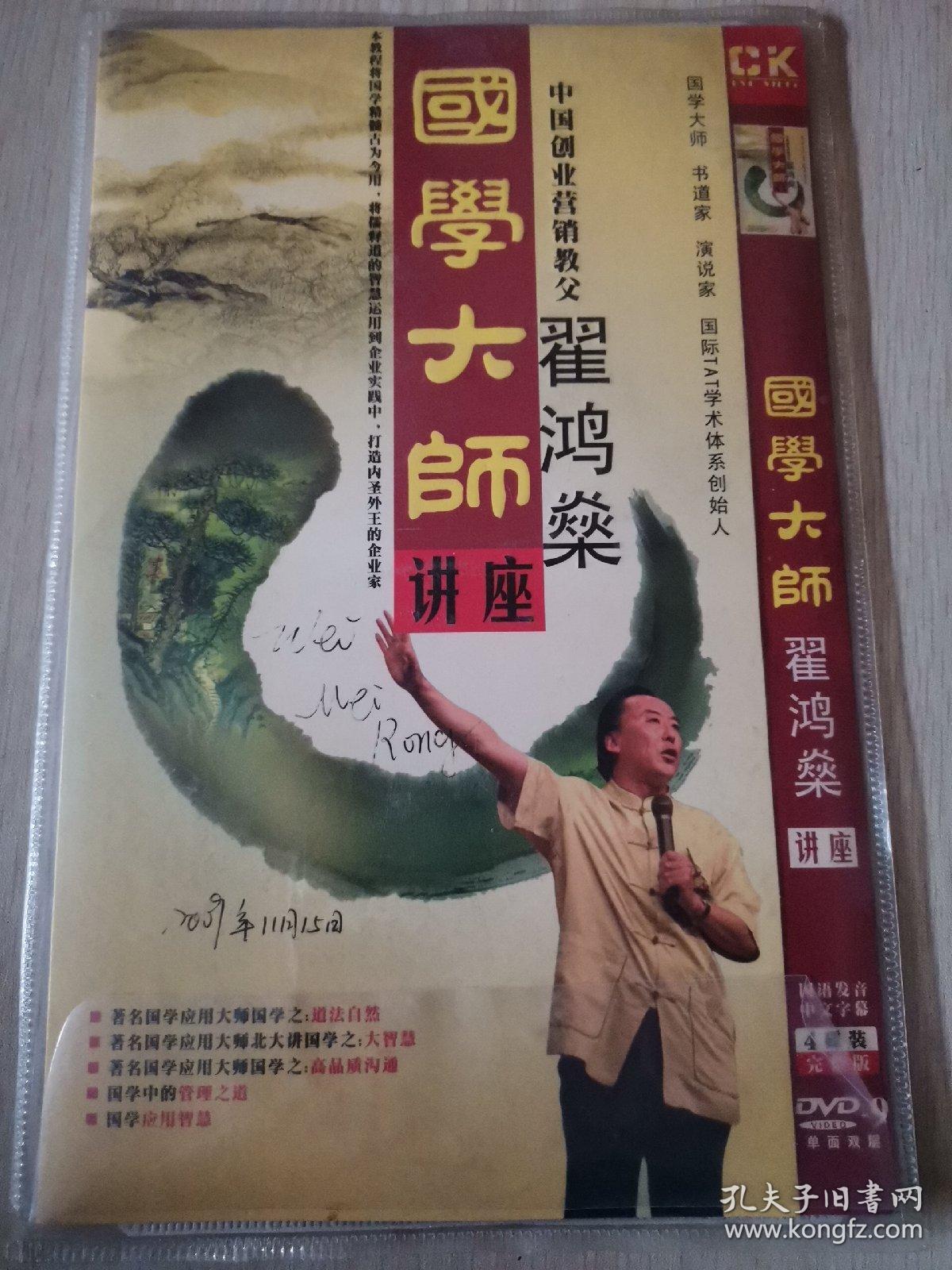 中国创业营销教父国学大师翟鸿燊讲座