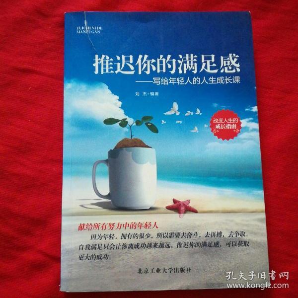 推迟你的满足感:写给年轻人的人生成长课