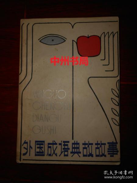 印成语是什么_眉是什么成语图