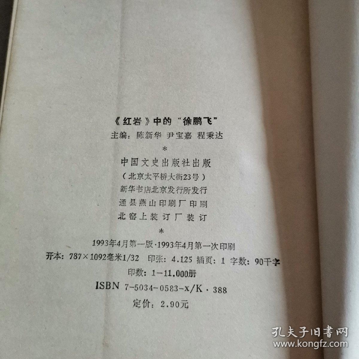 红岩中的徐鹏飞