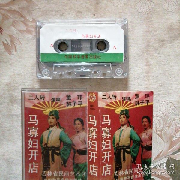 马寡妇开店   二人转 磁带