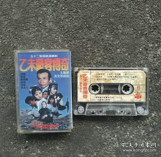 乙未豪客传奇 电视剧歌曲老磁带