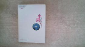 小喜