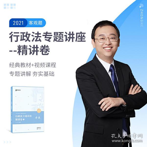 2021众合李佳行政法专题讲座精讲