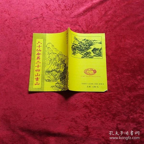 六十 仙 命葬 二十四 山吉 山s5