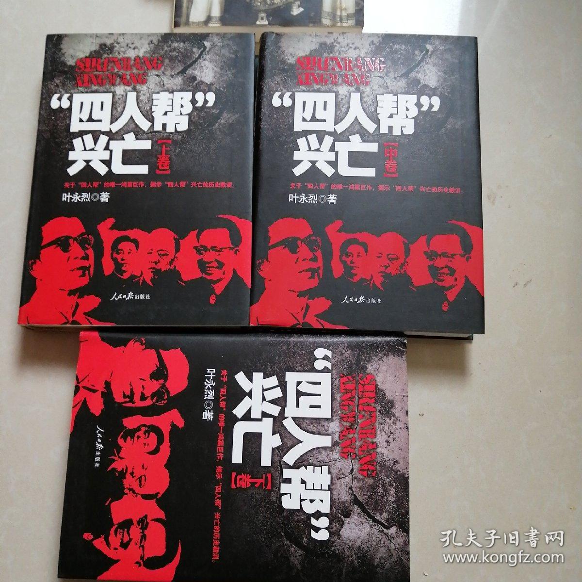 四人帮兴亡上中下
