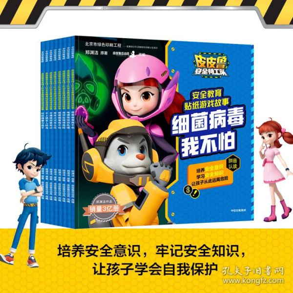 皮皮鲁安全特工队安全教育贴纸游戏故事:电很危险别乱碰