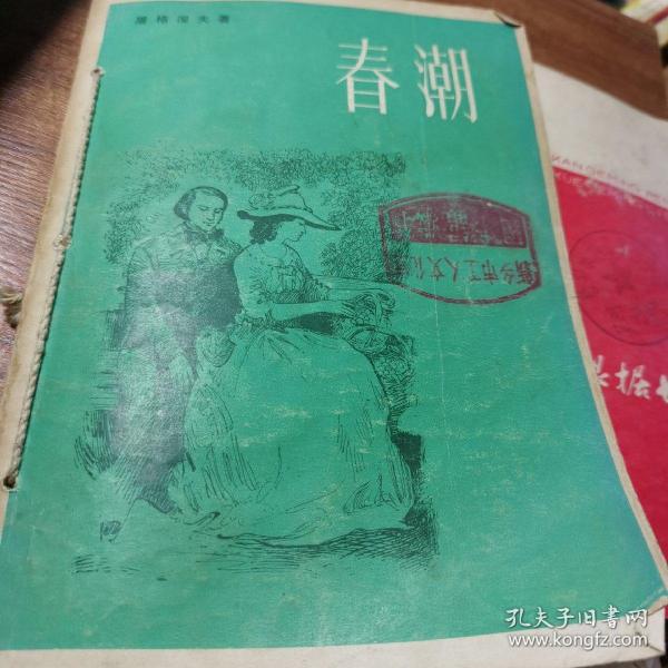 春潮【屠格涅夫】
