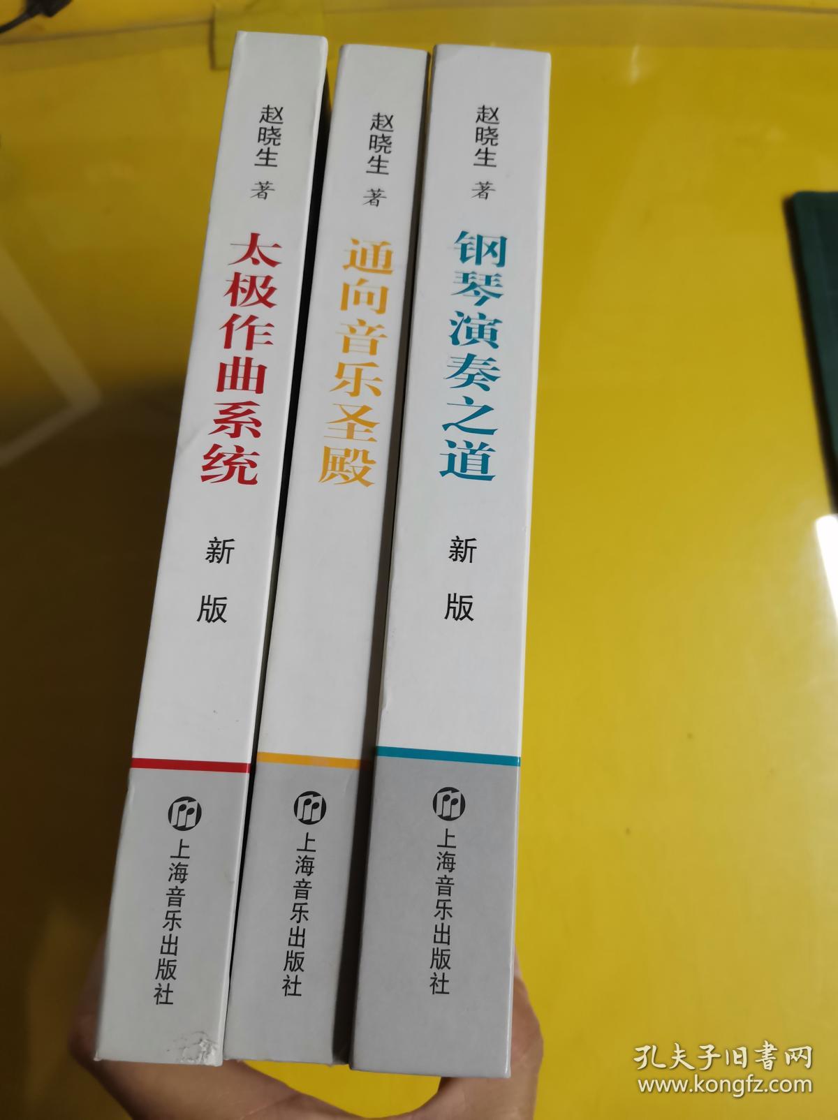 【钢琴演奏之道【太极作曲系统(附赠光盘)3本合售 赵晓生 著
