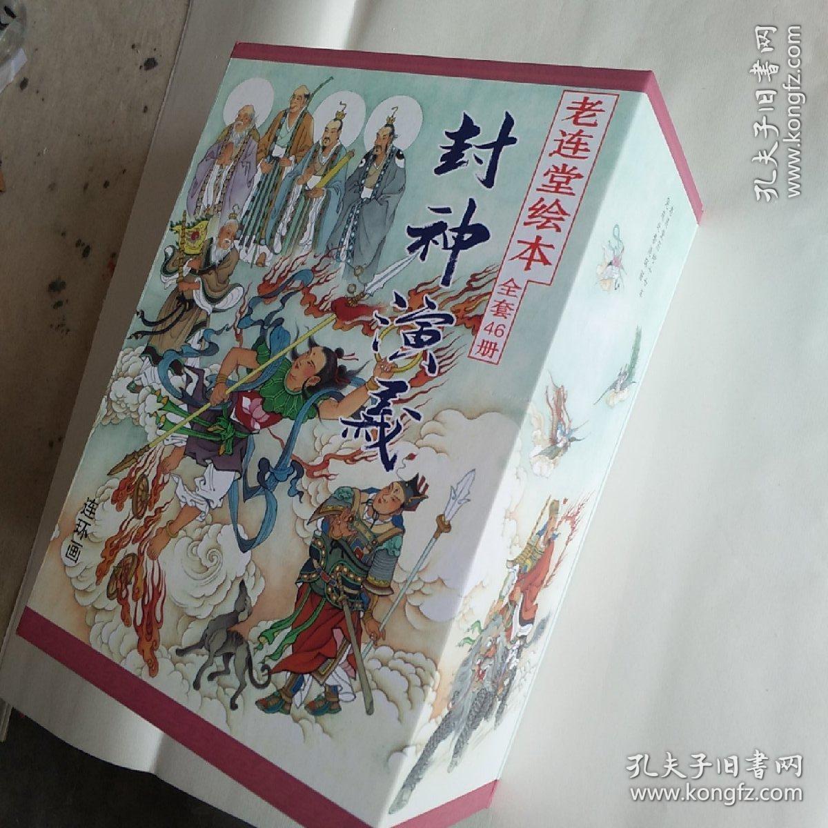 封神演义老连堂绘本全套46册全新正版封装内页照片系自留图书欣赏