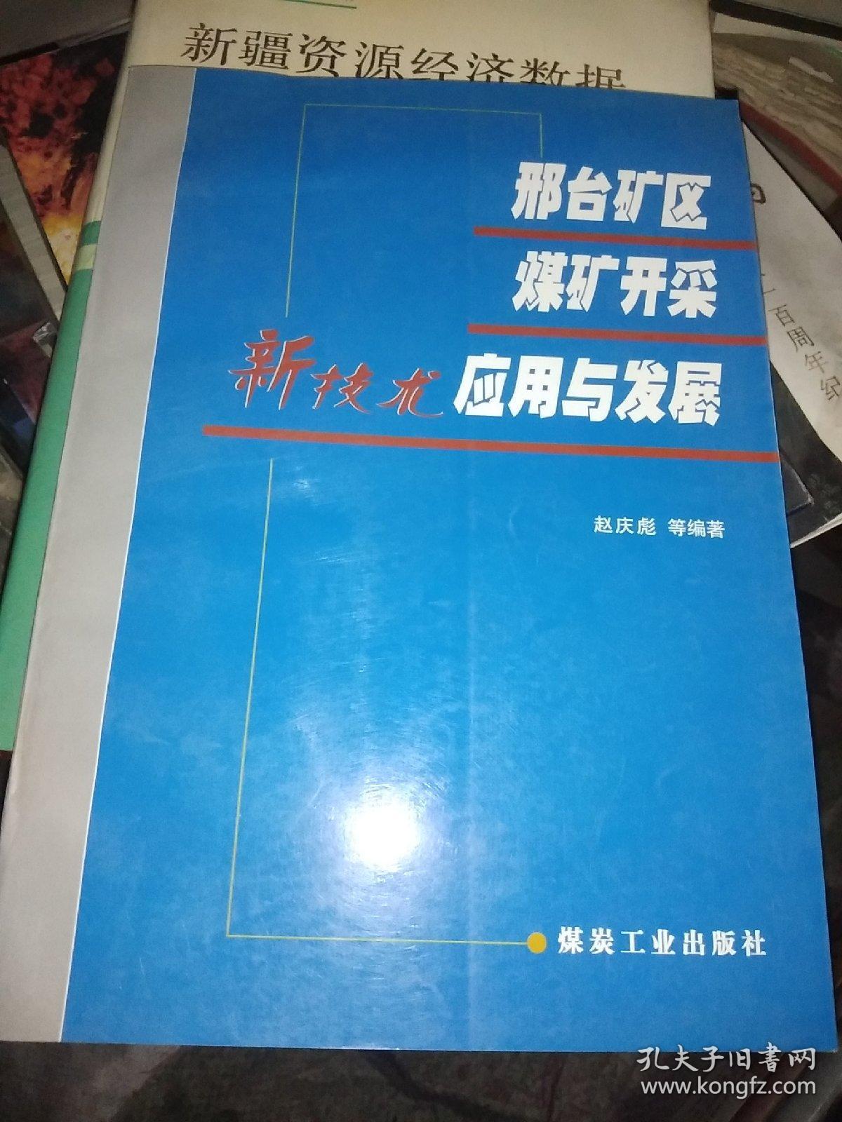 邢台矿区煤矿开采新技术应用与发展