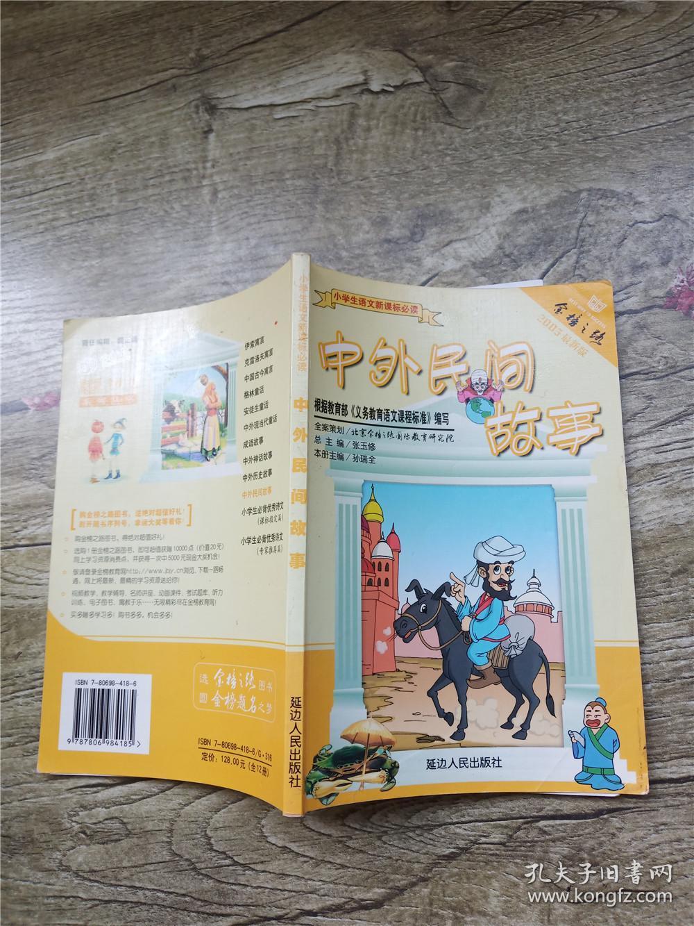 小学生语文新课标必读:中外历史故事