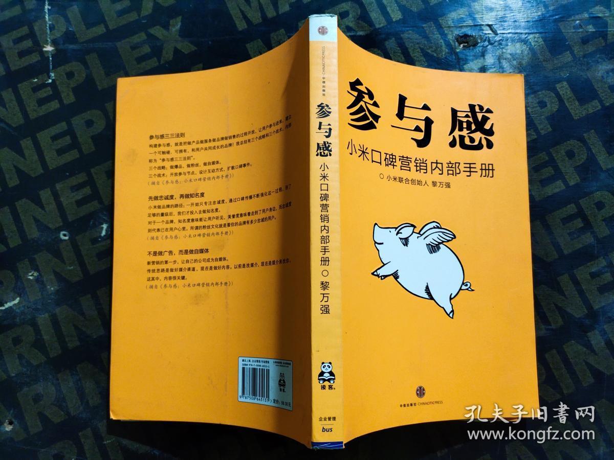 参与感:小米口碑营销内部手册