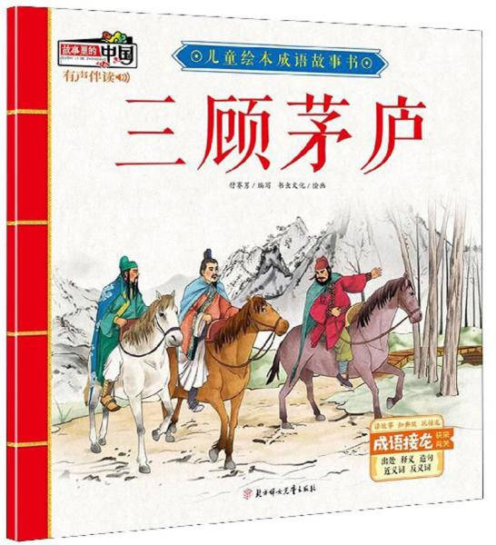 三顾茅庐猜成语_三顾茅庐简笔画(2)