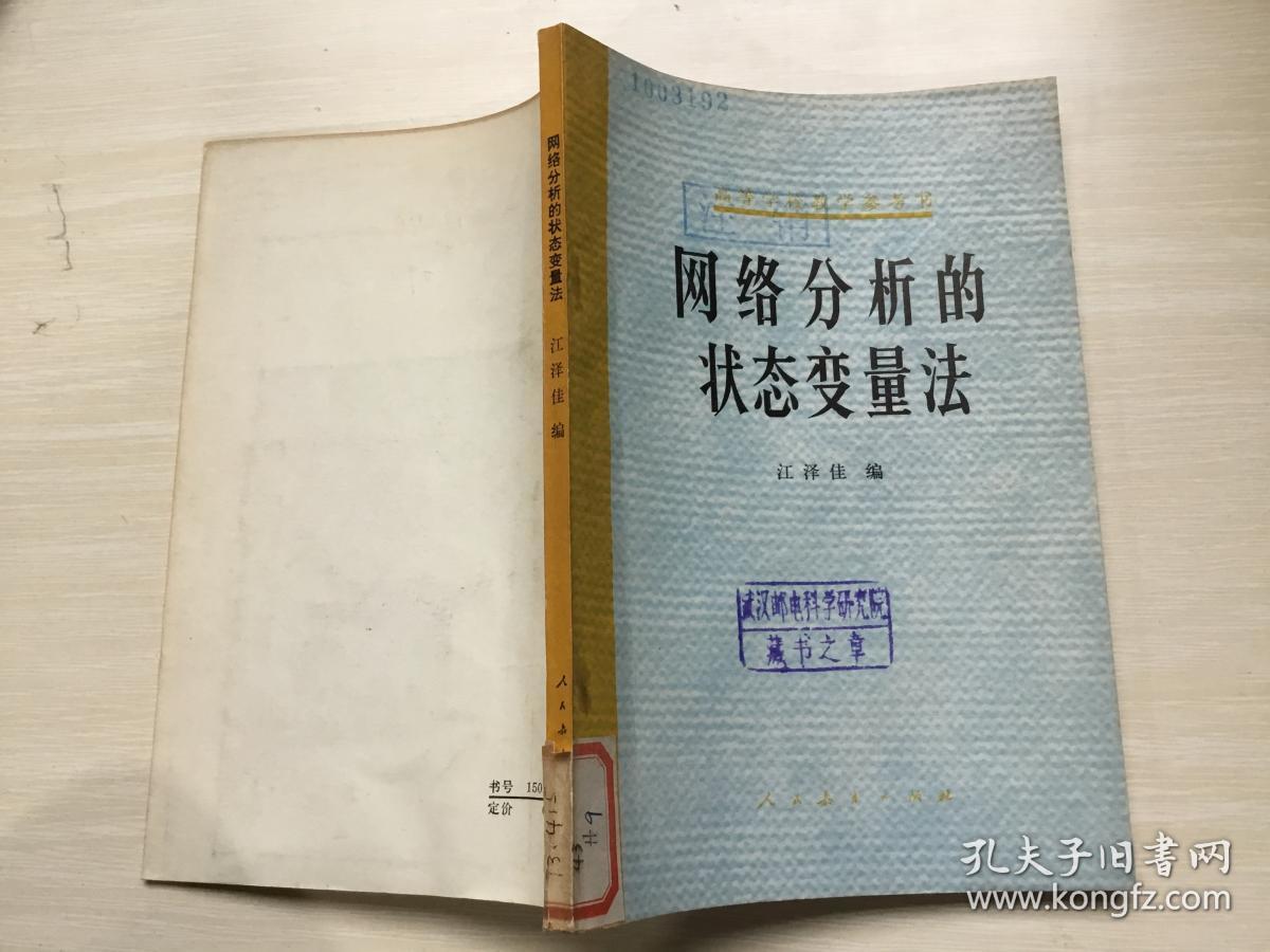 网络分析的状态变量法 (高等学校教学参考书)